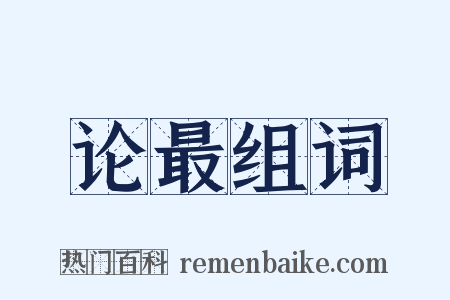 论最组词是什么意思的图片